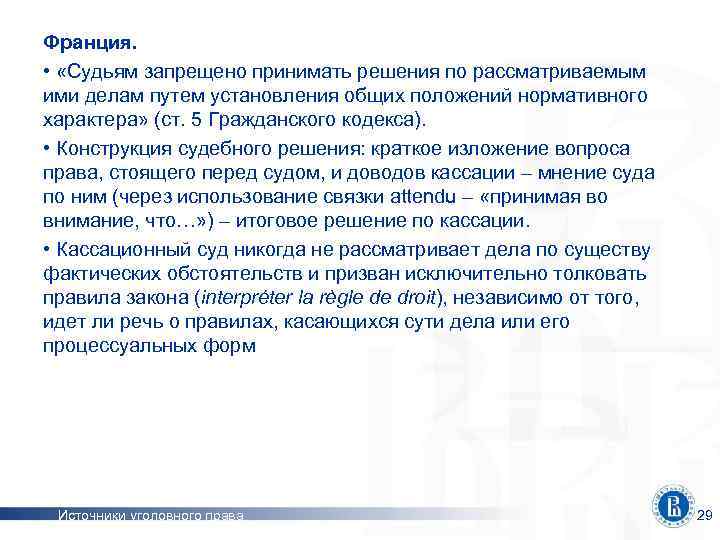 Франция. • «Судьям запрещено принимать решения по рассматриваемым ими делам путем установления общих положений