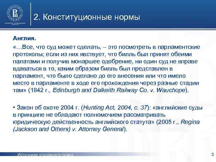2. Конституционные нормы Англия. «…Все, что суд может сделать, – это посмотреть в парламентские