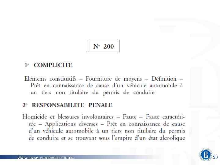 и нижние границы наказания Источники уголовного права 30 