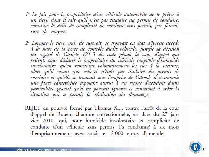 и нижние границы наказания Источники уголовного права 31 