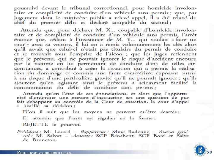 и нижние границы наказания Источники уголовного права 32 