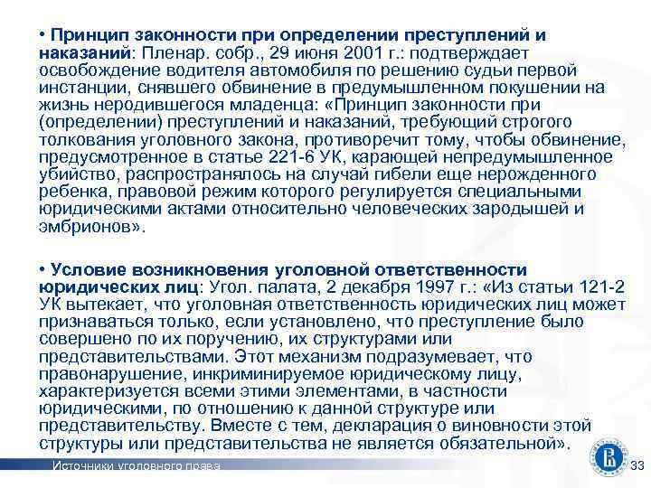  • Принцип законности при определении преступлений и наказаний: Пленар. собр. , 29 июня