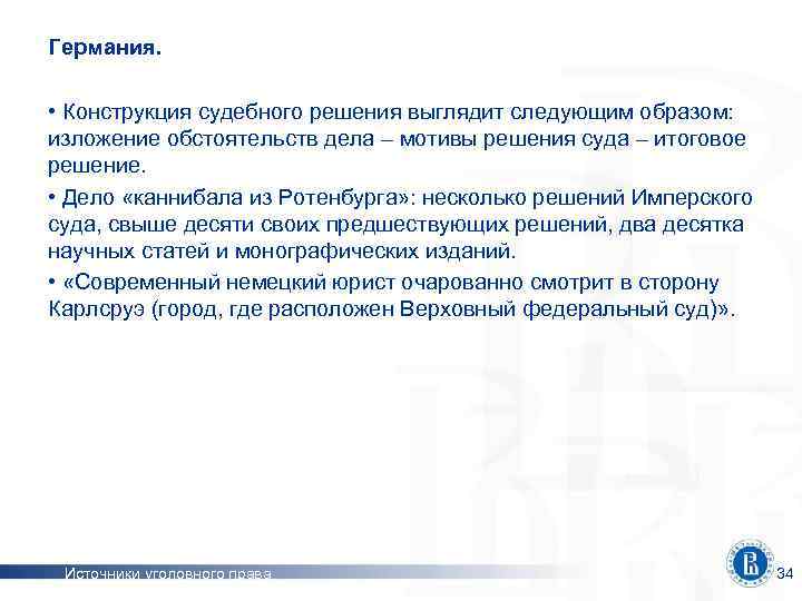 Германия. • Конструкция судебного решения выглядит следующим образом: изложение обстоятельств дела – мотивы решения