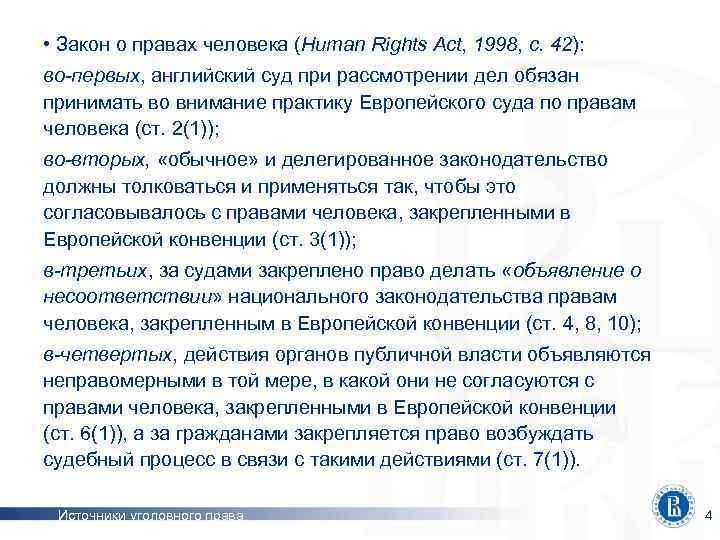  • Закон о правах человека (Human Rights Act, 1998, c. 42): во-первых, английский