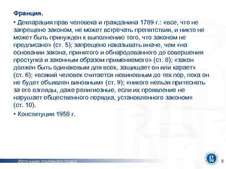 Франция. • Декларация прав человека и гражданина 1789 г. : «все, что не запрещено