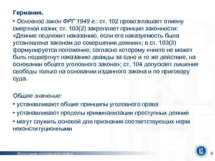 Германия. • Основной закон ФРГ 1949 г. : ст. 102 провозглашает отмену смертной казни;