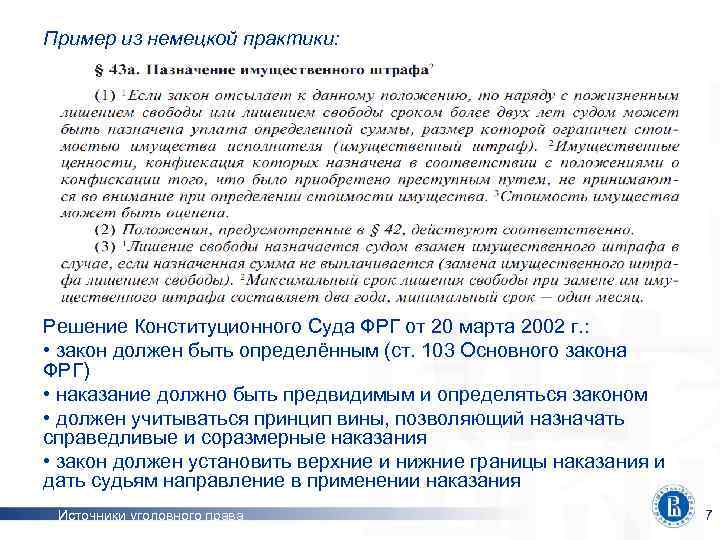 Пример из немецкой практики: Решение Конституционного Суда ФРГ от 20 марта 2002 г. :