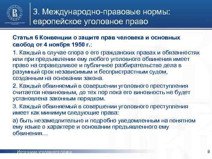 3. Международно-правовые нормы: европейское уголовное право Статья 6 Конвенции о защите прав человека и