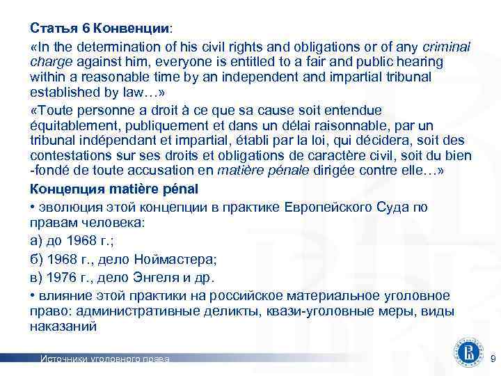 Статья 6 Конвенции: «In the determination of his civil rights and obligations or of