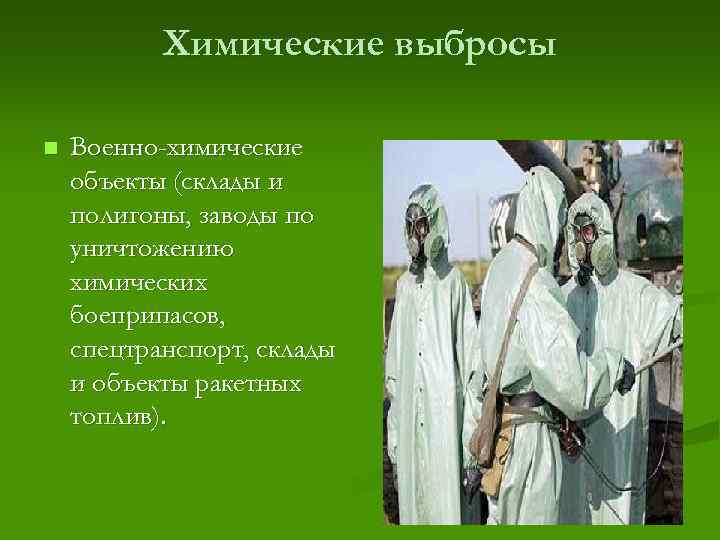 Химические выбросы n Военно-химические объекты (склады и полигоны, заводы по уничтожению химических боеприпасов, спецтранспорт,