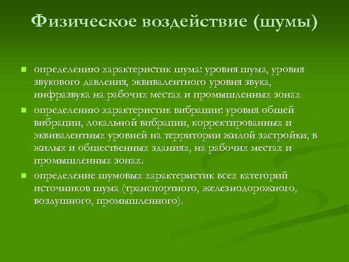 Физическое воздействие (шумы) n n n определению характеристик шума: уровня шума, уровня звукового давления,