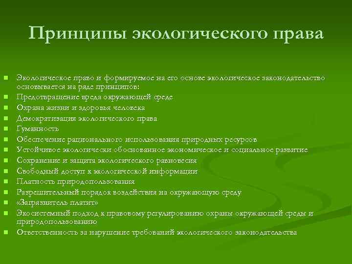Принципы экологического права n n n n Экологическое право и формируемое на его основе