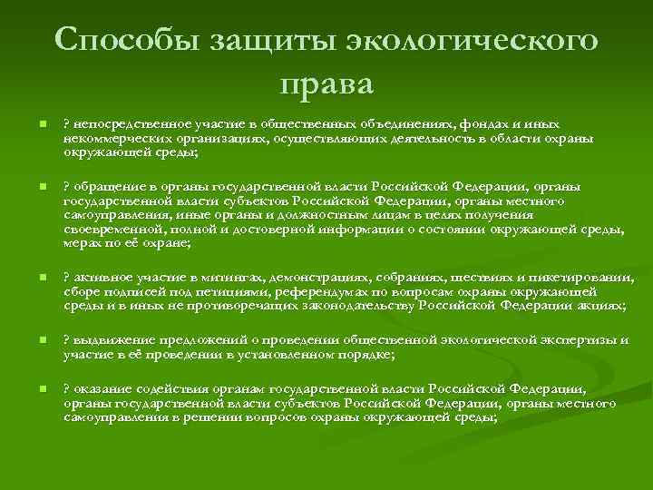Способы защиты экологического права n ? непосредственное участие в общественных объединениях, фондах и иных