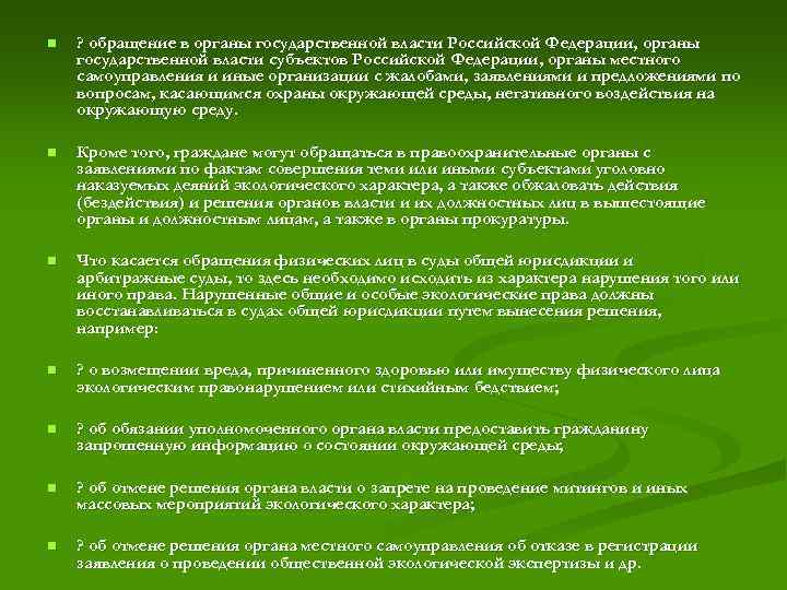 n ? обращение в органы государственной власти Российской Федерации, органы государственной власти субъектов Российской