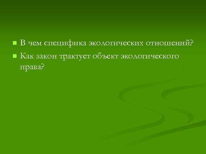 Общая характеристика экологического права презентация