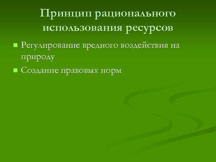 Принцип рационального использования ресурсов Регулирование вредного воздействия на природу n Создание правовых норм n