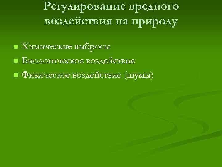 Регулирование вредного воздействия на природу Химические выбросы n Биологическое воздействие n Физическое воздействие (шумы)