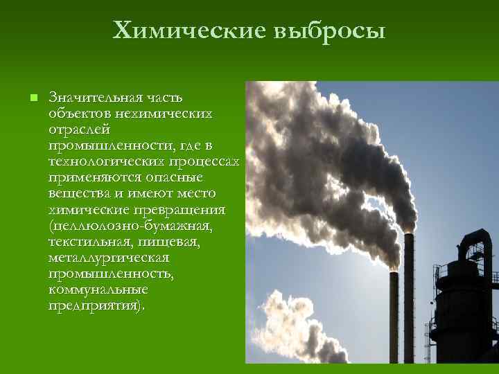 Химические выбросы n Значительная часть объектов нехимических отраслей промышленности, где в технологических процессах применяются