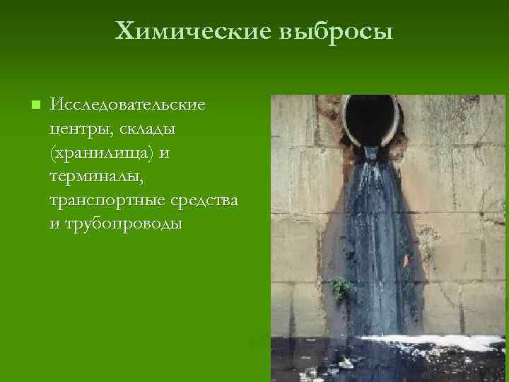 Химические выбросы n Исследовательские центры, склады (хранилища) и терминалы, транспортные средства и трубопроводы 