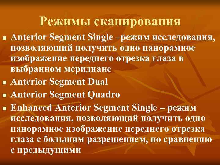 Режимы сканирования n n Anterior Segment Single –режим исследования, позволяющий получить одно панорамное изображение