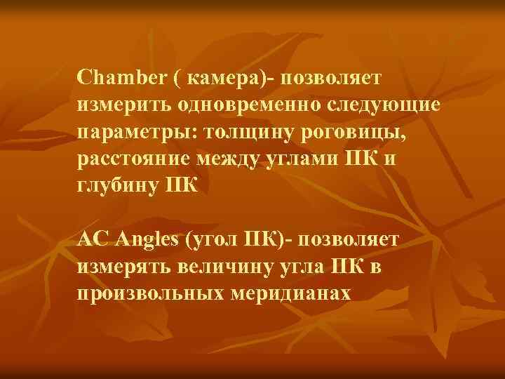 Chamber ( камера)- позволяет измерить одновременно следующие параметры: толщину роговицы, расстояние между углами ПК
