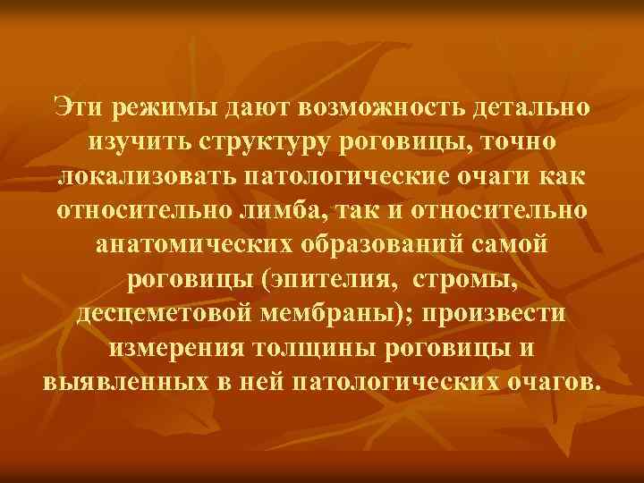 Эти режимы дают возможность детально изучить структуру роговицы, точно локализовать патологические очаги как относительно