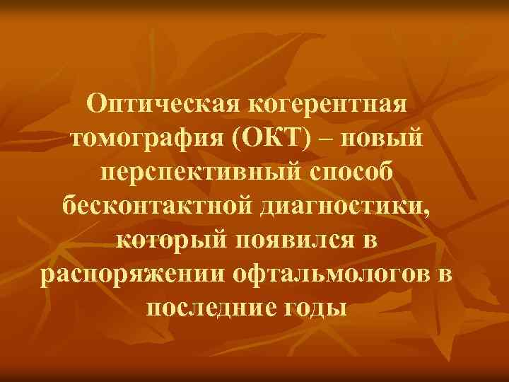 Оптическая когерентная томография (ОКТ) – новый перспективный способ бесконтактной диагностики, который появился в распоряжении