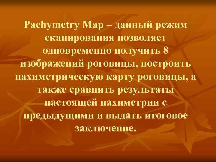 Pachymetry Map – данный режим сканирования позволяет одновременно получить 8 изображений роговицы, построить пахиметрическую
