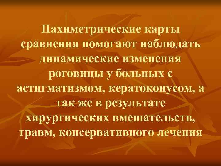Пахиметрические карты сравнения помогают наблюдать динамические изменения роговицы у больных с астигматизмом, кератоконусом, а