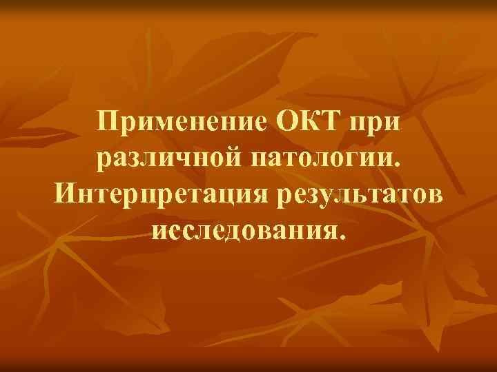 Применение ОКТ при различной патологии. Интерпретация результатов исследования. 