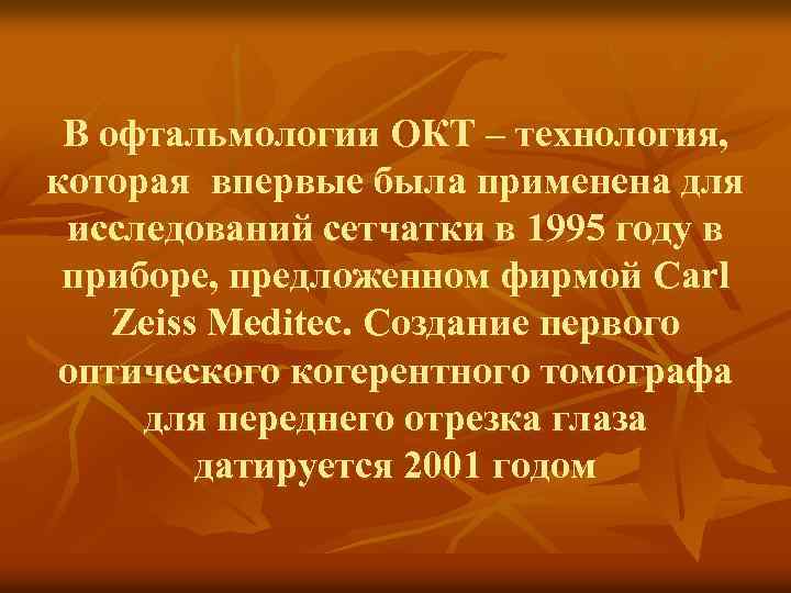 В офтальмологии ОКТ – технология, которая впервые была применена для исследований сетчатки в 1995