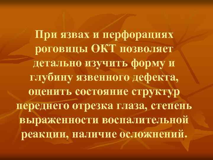 При язвах и перфорациях роговицы ОКТ позволяет детально изучить форму и глубину язвенного дефекта,