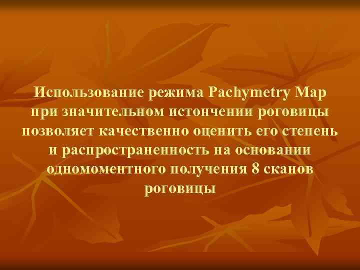 Использование режима Pachymetry Map при значительном истончении роговицы позволяет качественно оценить его степень и