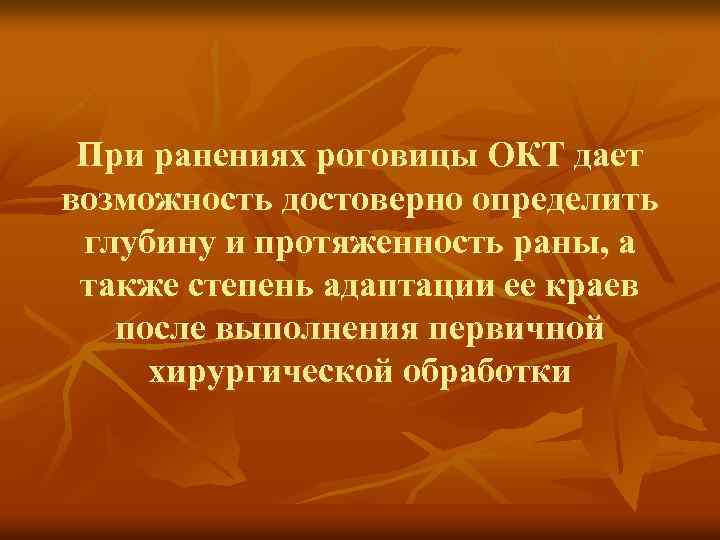 При ранениях роговицы ОКТ дает возможность достоверно определить глубину и протяженность раны, а также