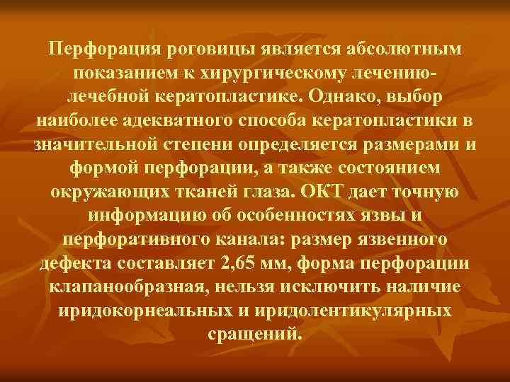 Перфорация роговицы является абсолютным показанием к хирургическому лечениюлечебной кератопластике. Однако, выбор наиболее адекватного способа