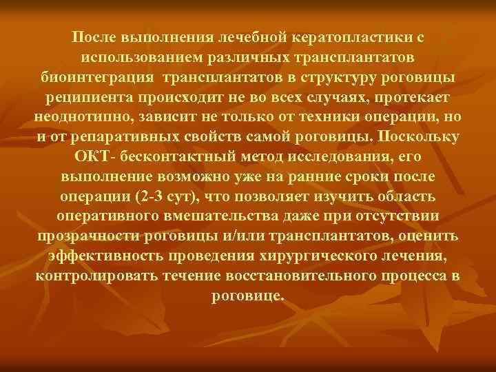 После выполнения лечебной кератопластики с использованием различных трансплантатов биоинтеграция трансплантатов в структуру роговицы реципиента