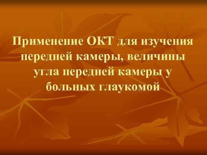 Применение ОКТ для изучения передней камеры, величины угла передней камеры у больных глаукомой 