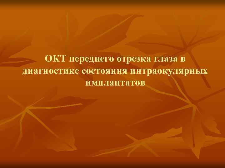 ОКТ переднего отрезка глаза в диагностике состояния интраокулярных имплантатов 