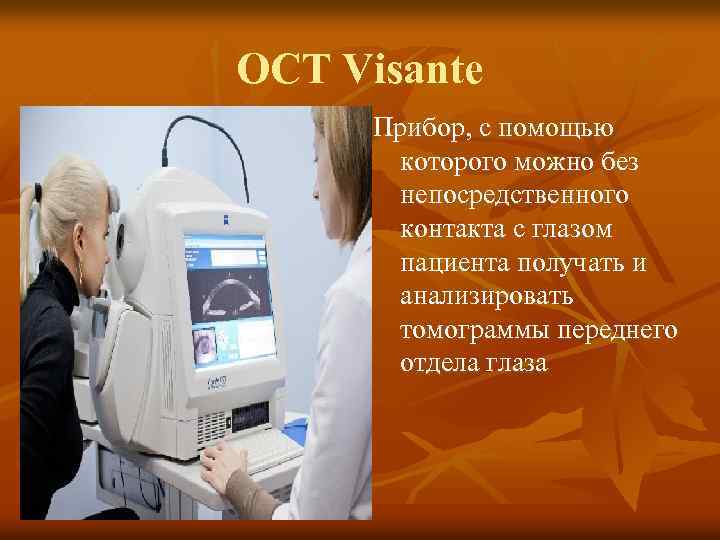 OCT Visante Прибор, с помощью которого можно без непосредственного контакта с глазом пациента получать