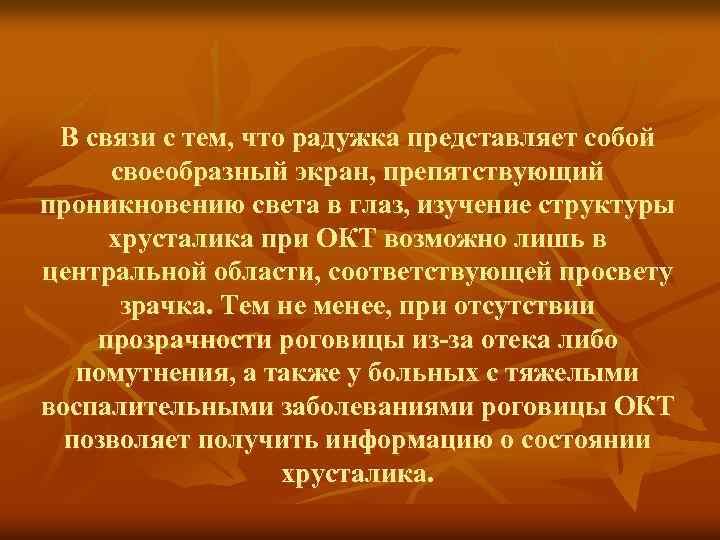 В связи с тем, что радужка представляет собой своеобразный экран, препятствующий проникновению света в