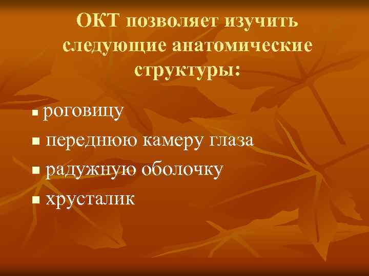 ОКТ позволяет изучить следующие анатомические структуры: роговицу n переднюю камеру глаза n радужную оболочку