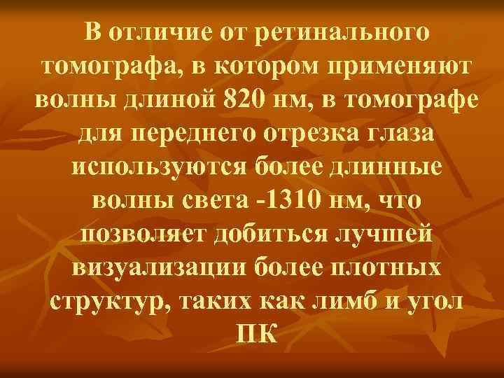 В отличие от ретинального томографа, в котором применяют волны длиной 820 нм, в томографе