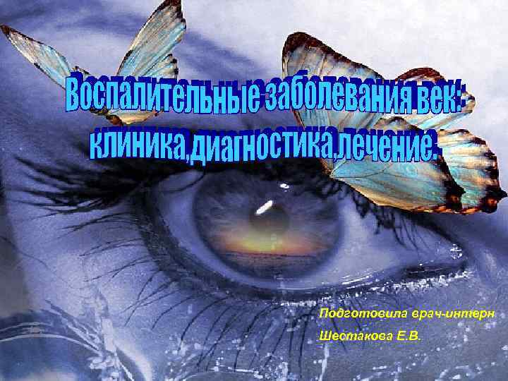 Подготовила врач-интерн Шестакова Е. В. 