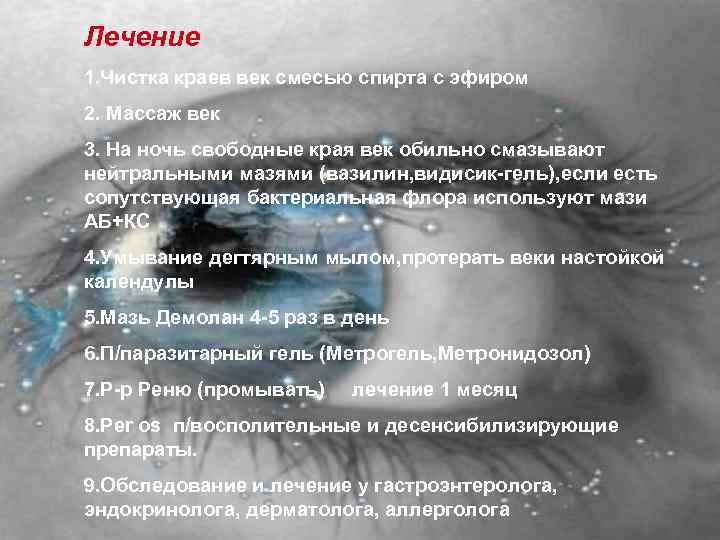 Лечение 1. Чистка краев век смесью спирта с эфиром 2. Массаж век 3. На
