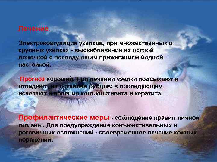 Лечение. Электрокоагуляция узелков, при множественных и крупных узелках - выскабливание их острой ложечкой с
