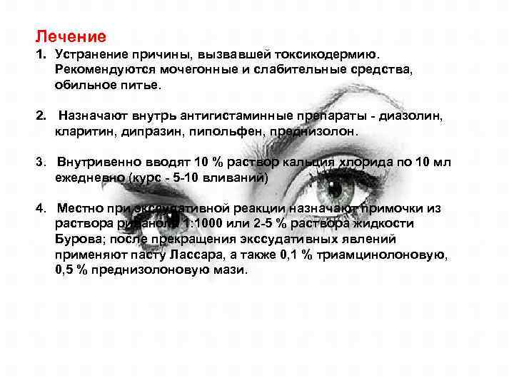 Лечение 1. Устранение причины, вызвавшей токсикодермию. Рекомендуются мочегонные и слабительные средства, обильное питье. 2.