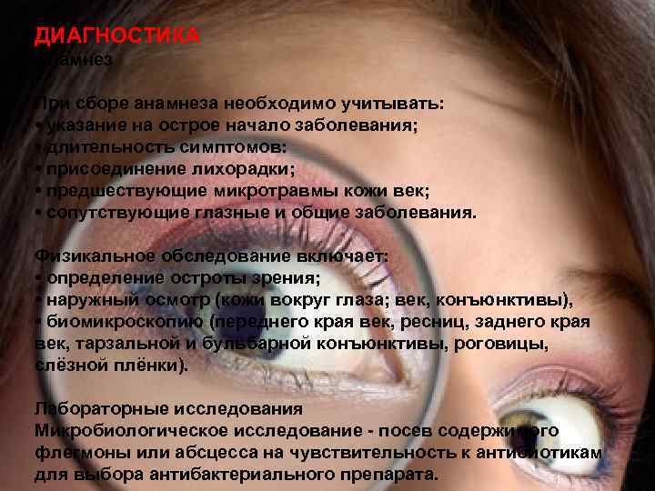 ДИАГНОСТИКА Анамнез При сборе анамнеза необходимо учитывать: • указание на острое начало заболевания; •