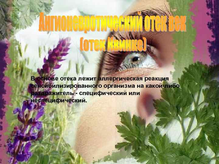 В основе отека лежит аллергическая реакция сенсибилизированного организма на какой-либо раздражитель - специфический или