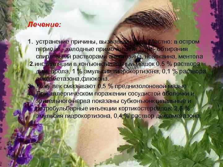 Лечение: 1. устранение причины, вызвавшей отек. Местно: в остром периоде - холодные примочки, при