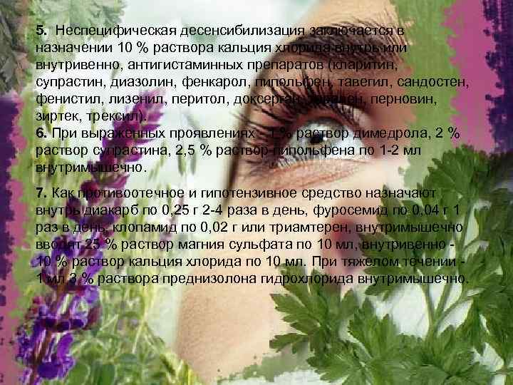 5. Неспецифическая десенсибилизация заключается в назначении 10 % раствора кальция хлорида внутрь или внутривенно,